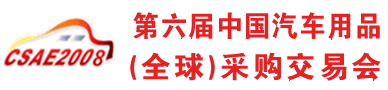 2008歌华第六届中国汽车用品全球采购交易会