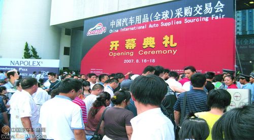 2008歌华第六届中国汽车用品全球采购交易会