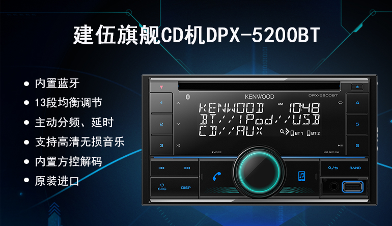 建伍发烧机DPX-5200BT